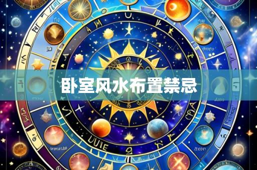 卧室风水布置禁忌