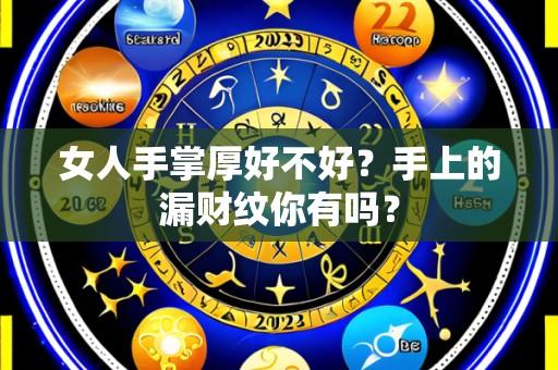 女人手掌厚好不好?手上的漏财纹你有吗?