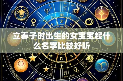 立春子时出生的女宝宝起什么名字比较好听
