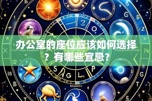 办公室的座位应该如何选择?有哪些宜忌?