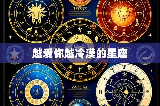 越爱你越冷漠的星座