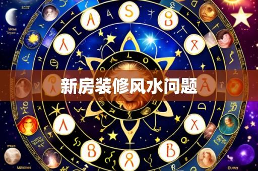 新房装修风水问题
