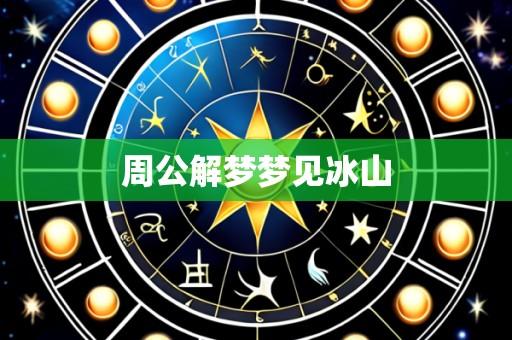 周公解梦梦见冰山