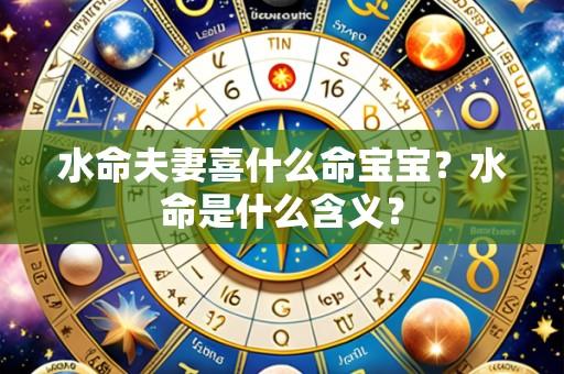 水命夫妻喜什么命宝宝？水命是什么含义？