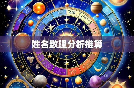 姓名数理分析推算