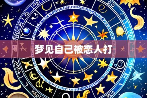 梦见自己被恋人打