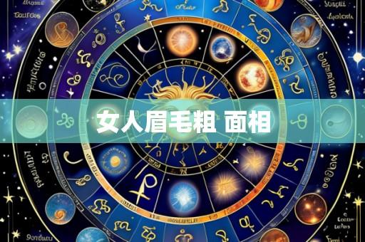 女人眉毛粗 面相