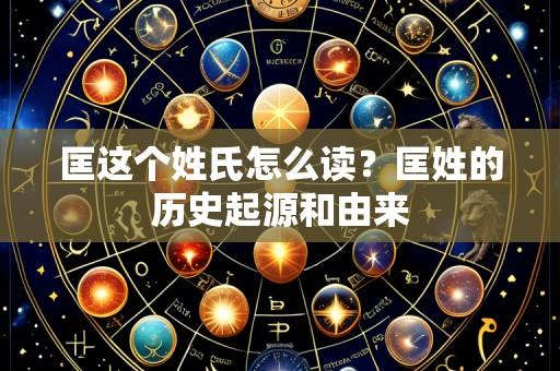 匡这个姓氏怎么读?匡姓的历史起源和由来