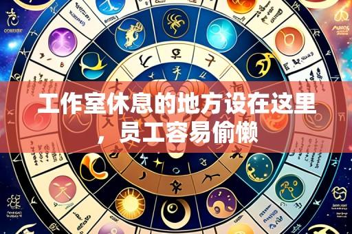 工作室休息的地方设在这里，员工容易偷懒