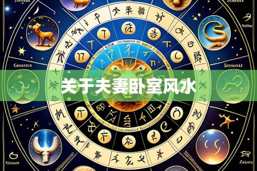 关于夫妻卧室风水