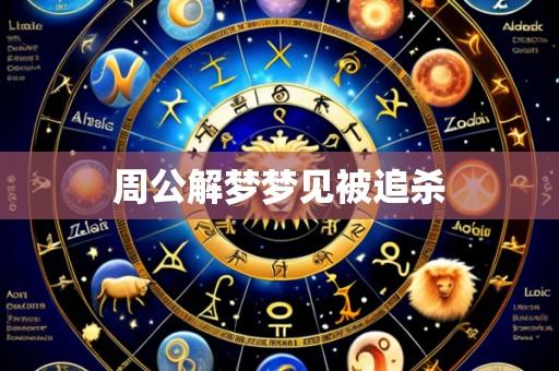 周公解梦梦见被追杀