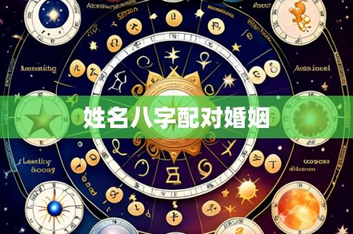 姓名八字配对婚姻