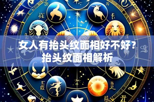 女人有抬头纹面相好不好?抬头纹面相解析
