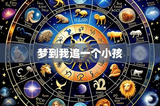 梦到我追一个小孩