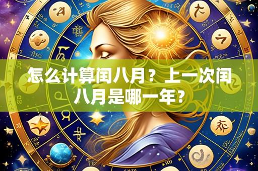 怎么计算闰八月？上一次闰八月是哪一年？