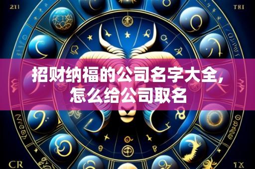 招财纳福的公司名字大全,怎么给公司取名