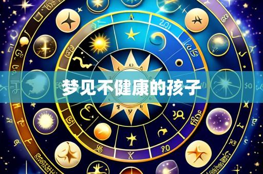 梦见不健康的孩子