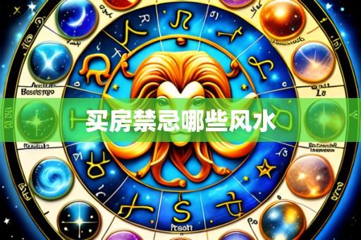 买房禁忌哪些风水