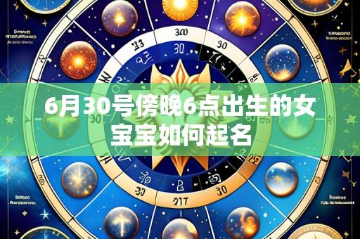 6月30号傍晚6点出生的女宝宝如何起名