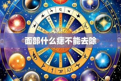 面部什么痣不能去除