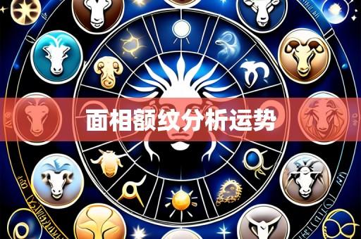 面相额纹分析运势