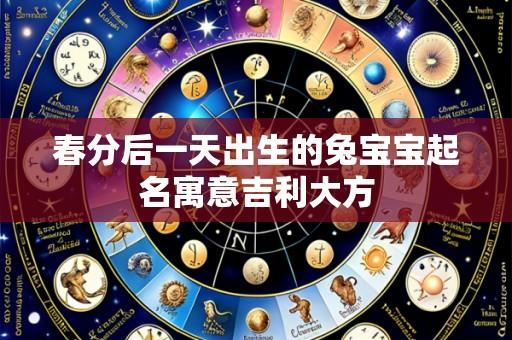 春分后一天出生的兔宝宝起名寓意吉利大方