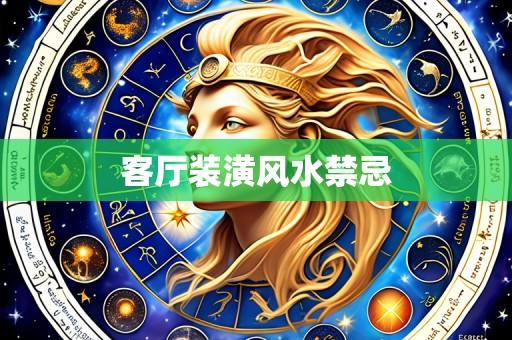 客厅装潢风水禁忌