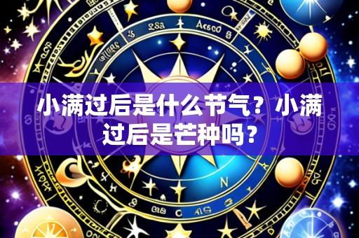 小满过后是什么节气？小满过后是芒种吗？
