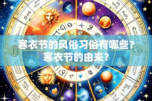 寒衣节的风俗习俗有哪些?寒衣节的由来?