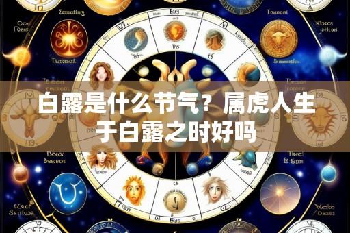 白露是什么节气?属虎人生于白露之时好吗