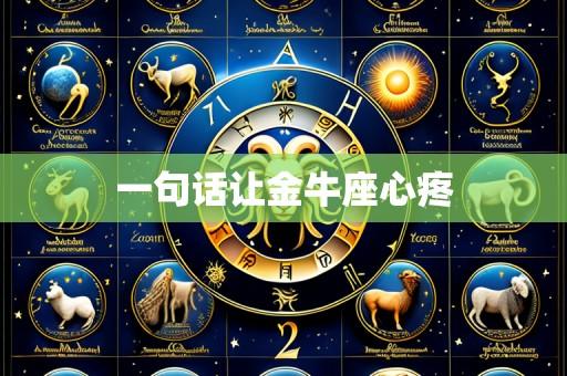 一句话让金牛座心疼