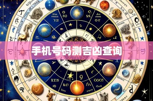 手机号码测吉凶查询