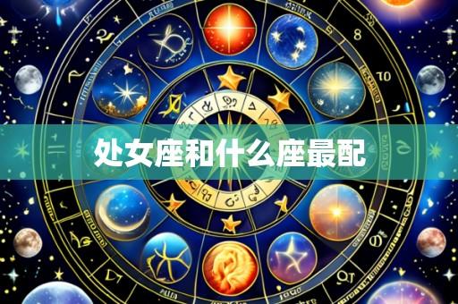 处女座和什么座最配