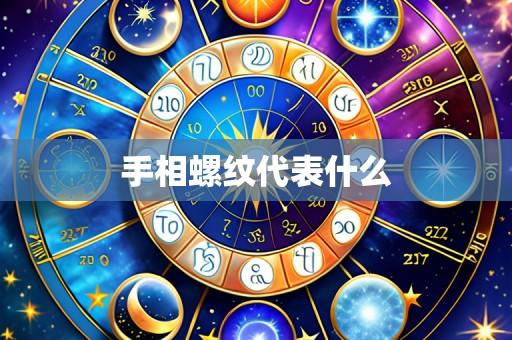 手相螺纹代表什么