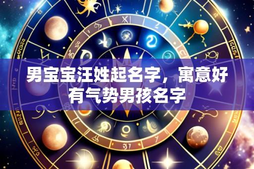 男宝宝汪姓起名字，寓意好有气势男孩名字