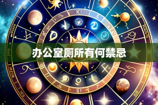 办公室厕所有何禁忌