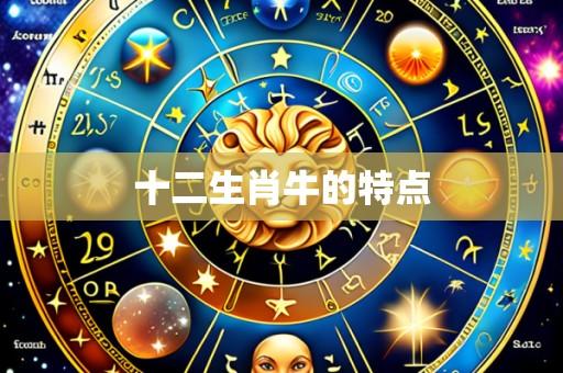 十二生肖牛的特点