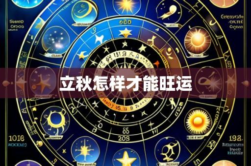 立秋怎样才能旺运