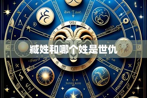 臧姓和哪个姓是世仇