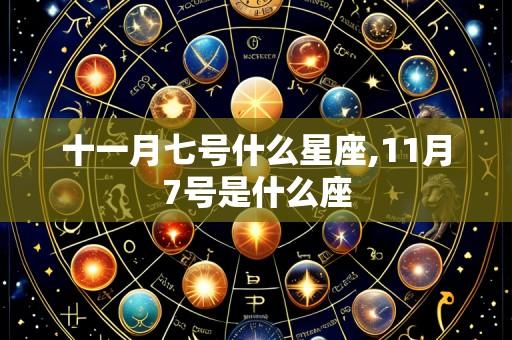 十一月七号什么星座,11月7号是什么座