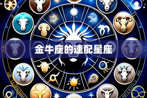 金牛座的速配星座