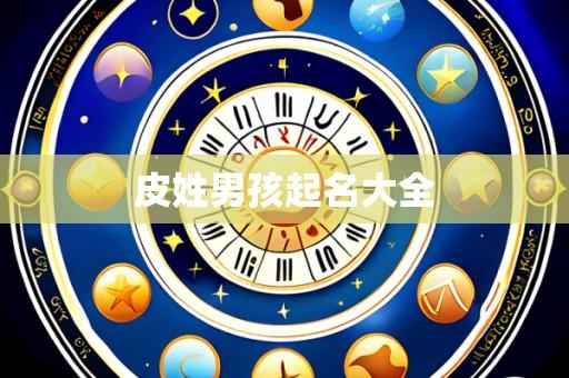 皮姓男孩起名大全