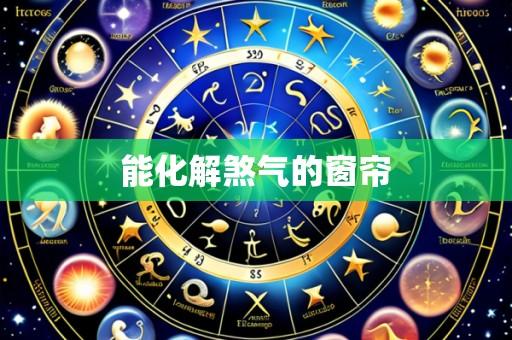 能化解煞气的窗帘