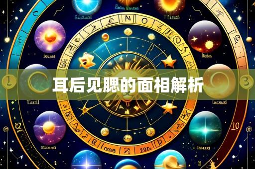 耳后见腮的面相解析