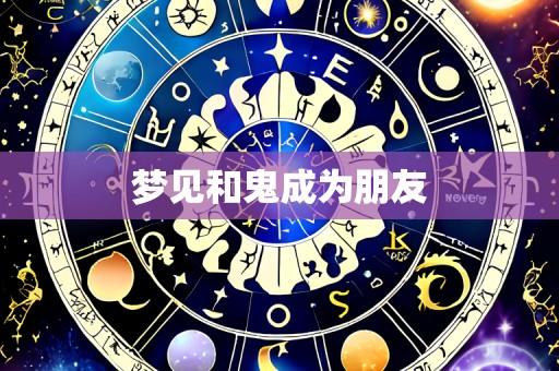 梦见和鬼成为朋友