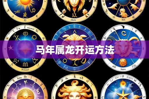 马年属龙开运方法