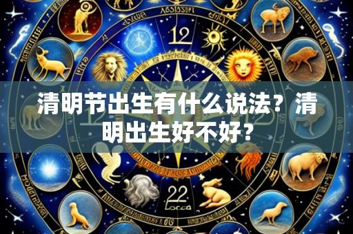 清明节出生有什么说法?清明出生好不好?