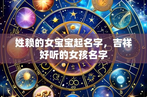 姓赖的女宝宝起名字，吉祥好听的女孩名字