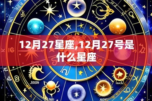 12月27星座,12月27号是什么星座