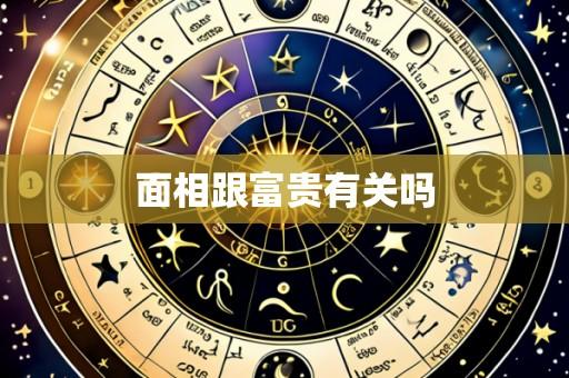 面相跟富贵有关吗